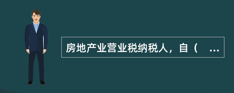 房地产业营业税纳税人，自（　）起由缴纳营业税改为缴纳增值税。