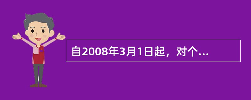 自2008年3月1日起，对个人出租住房，不区分用途，按（）税率征收房产税。