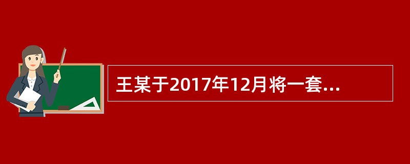 王某于2017年12月将一套自有房屋出租给张某，双方签订了房屋租赁合同。合同约定租期为1年，年租金为20000元。2018年5月王某因个人融资需要，将该套房进行抵押。王某将该套房屋抵押应当办理房屋抵押