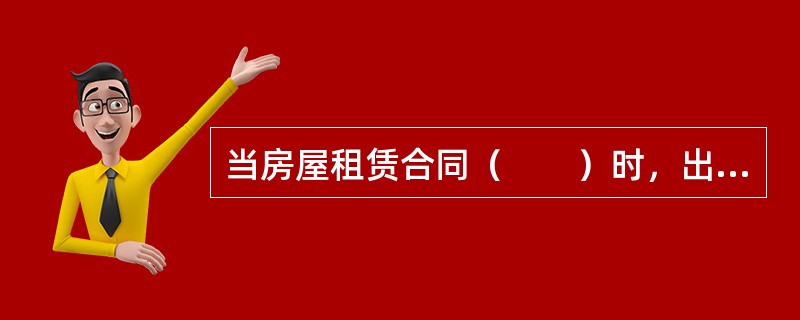 当房屋租赁合同（　　）时，出租人请求负有腾房义务的次承租人支付逾期腾房占有使用费的，人民法院不予支持。