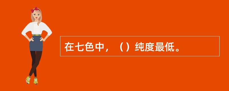 在七色中，（）纯度最低。