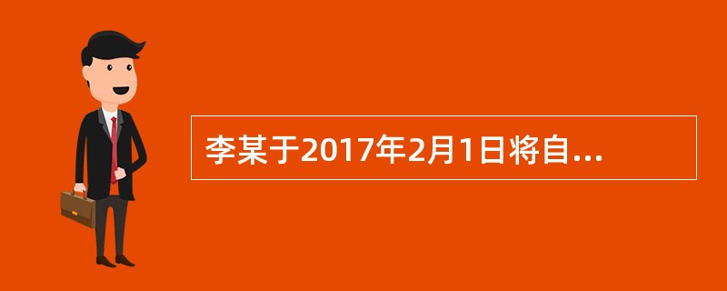 李某于2017年2月1日将自有的一套住房出租，月租金为1200元，该年度应缴纳房产税（）元。