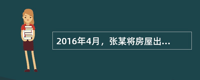 2016年4月，张某将房屋出租给李某并签订了房屋租赁合同，月租金3000元，租期3年。2018年4月，张某将房屋出售给王某，但未告知李某。2018年8月，王某因与他人合开公司需要将该房屋入股，要求解除