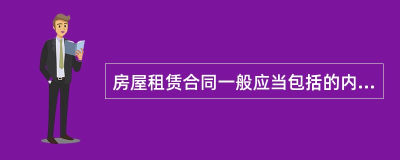 房屋租赁合同一般应当包括的内容有（）。