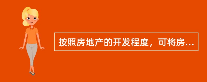 按照房地产的开发程度，可将房地产分为（　　）。