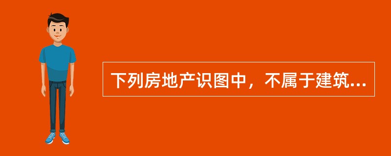 下列房地产识图中，不属于建筑施工图的是（　　）。