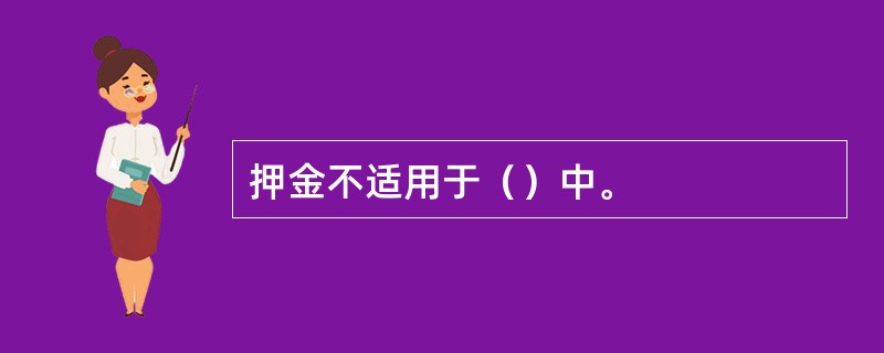 押金不适用于（）中。