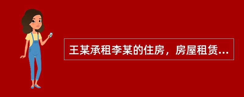 王某承租李某的住房，房屋租赁合同约定的租期为3年，租期界满1年，经李某同意，王某将该房屋转租给张某。王某可将住房转租给张某（）年。