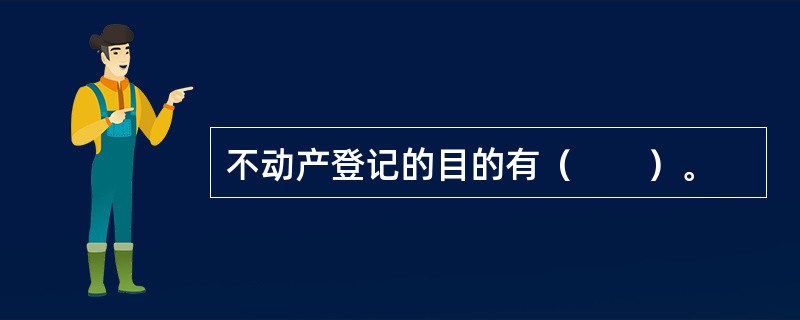 不动产登记的目的有（　　）。