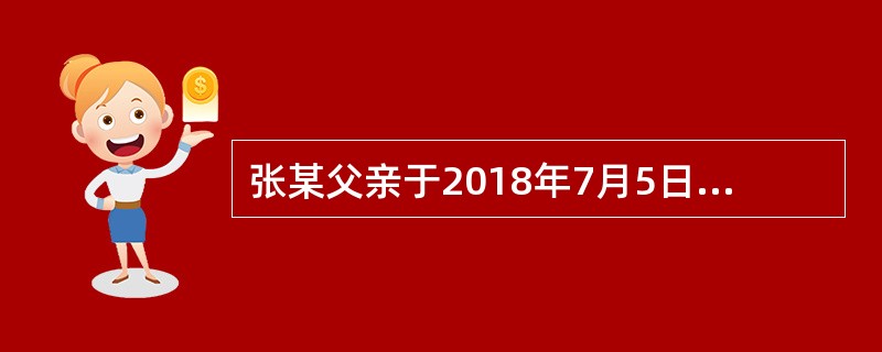 张某父亲于2018年7月5日死亡；7月20日登记机构受理张某的继承房屋登记申请，7月23日将申请登记事项记载于登记簿；7月25日张某领取该房屋的不动产权证。张某取得该房屋所有权的时间是2018年（　　