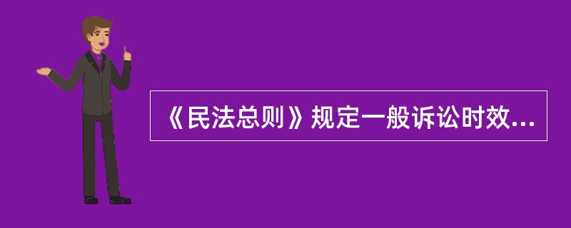 《民法总则》规定一般诉讼时效期为（　　）年。