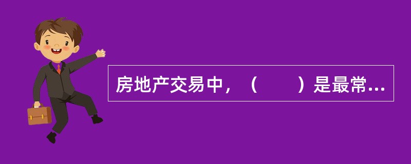 房地产交易中，（　　）是最常用的房地产价格分析法。