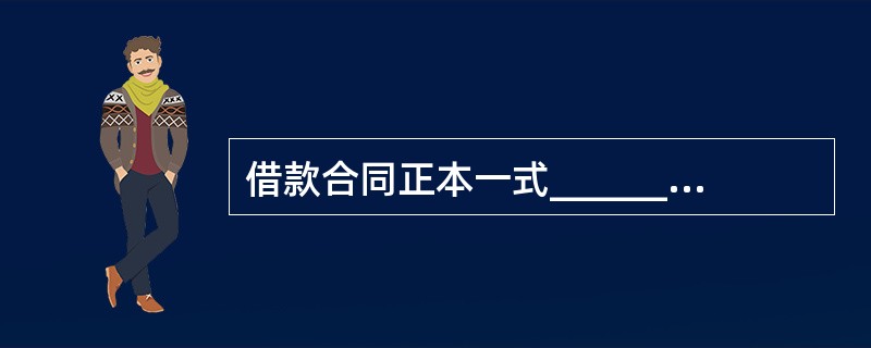 借款合同正本一式______份；副本一式______份。（　　）