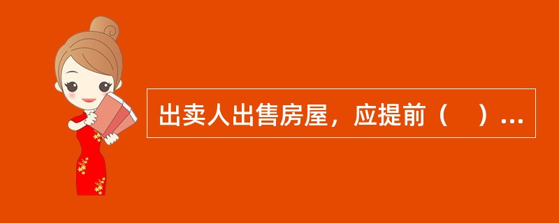 出卖人出售房屋，应提前（　）通知承租人，承租人在同等条件下，享有优先购买权。
