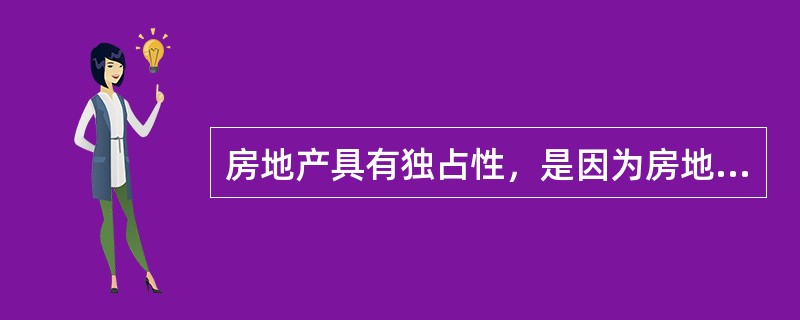 房地产具有独占性，是因为房地产具有（　　）特性。