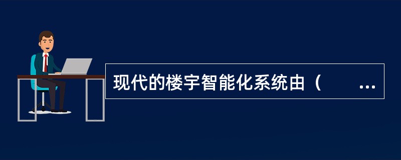 现代的楼宇智能化系统由（　　）组成。