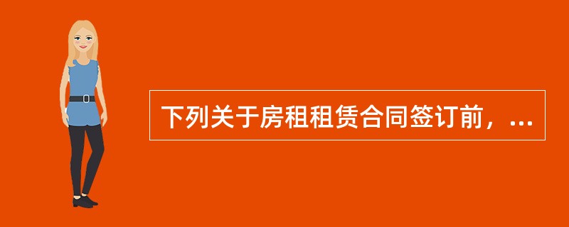 下列关于房租租赁合同签订前，房地产经纪人员需要做的准备工作的说法中，错误的是（）。