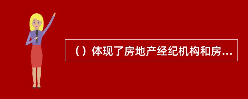 （）体现了房地产经纪机构和房地产经纪人员在房地产经纪活动中应遵循的回避原则。