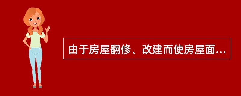 由于房屋翻修、改建而使房屋面积增加或减少应进行的房屋登记为（　　）。