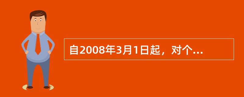 自2008年3月1日起，对个人出租住房，不区分用途，按（　　）税率征收房产税。