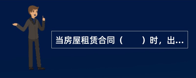 当房屋租赁合同（　　）时，出租人请求负有腾房义务的次承租人支付逾期腾房占有使用费的，人民法院应予支持。