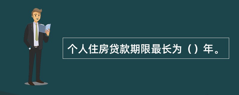 个人住房贷款期限最长为（）年。