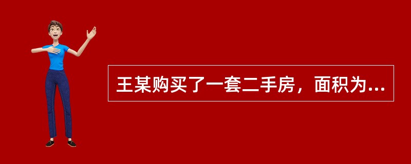 王某购买了一套二手房，面积为80㎡。两年后，王某委托甲房地产经纪公司（以下简称甲公司）出售。甲公司派出房地产经纪人李某与王某接洽并签订了委托合同。合同中约定：由甲公司以王某的名义寻找买方，并签订出售合