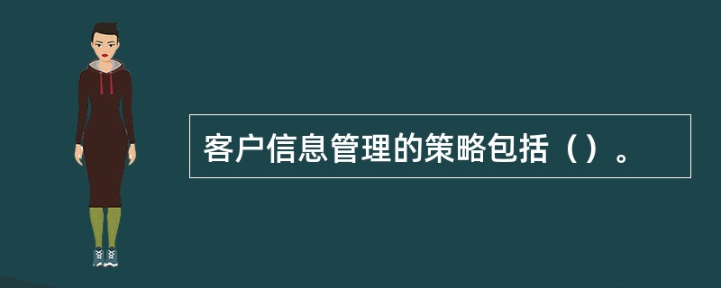 客户信息管理的策略包括（）。