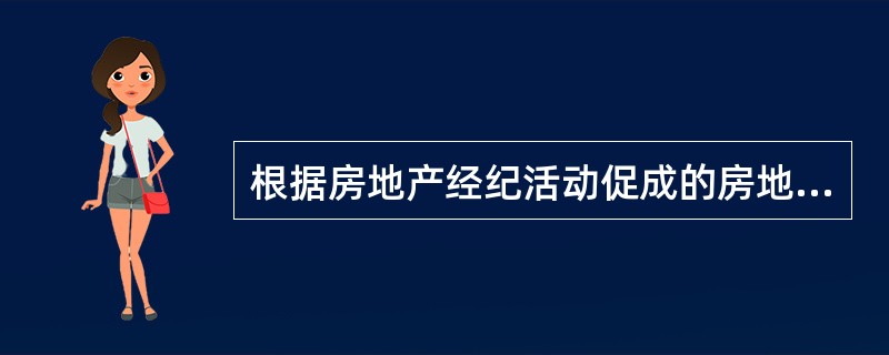 根据房地产经纪活动促成的房地产交易类型，可将房地产经纪业务分为房地产转让经纪业务和（）等。