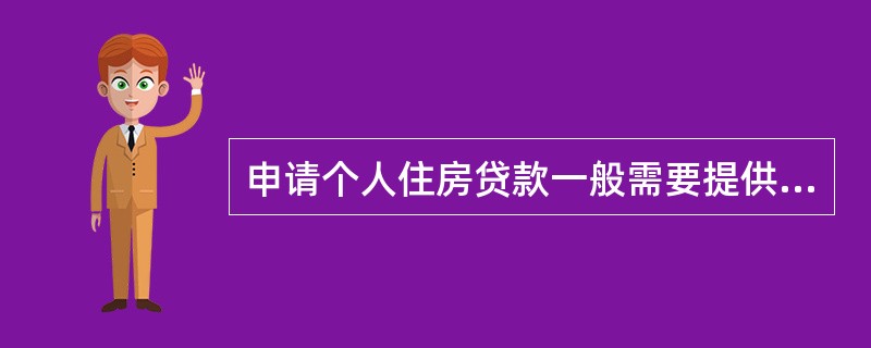 申请个人住房贷款一般需要提供（）。