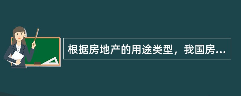 根据房地产的用途类型，我国房地产经纪业务主要集中于（）房地产市场。