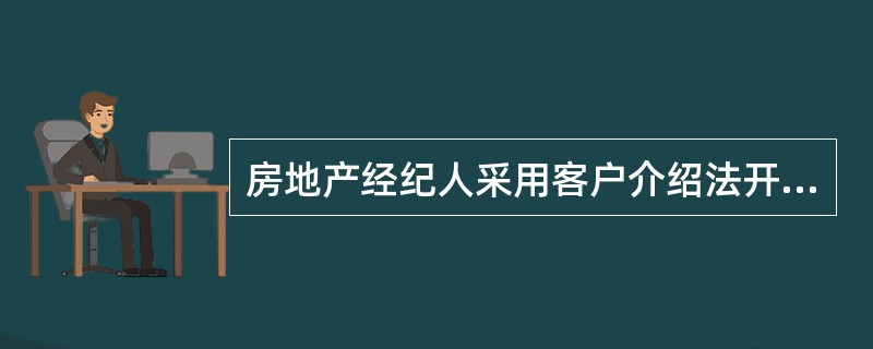 房地产经纪人采用客户介绍法开拓客源的优势是（）。