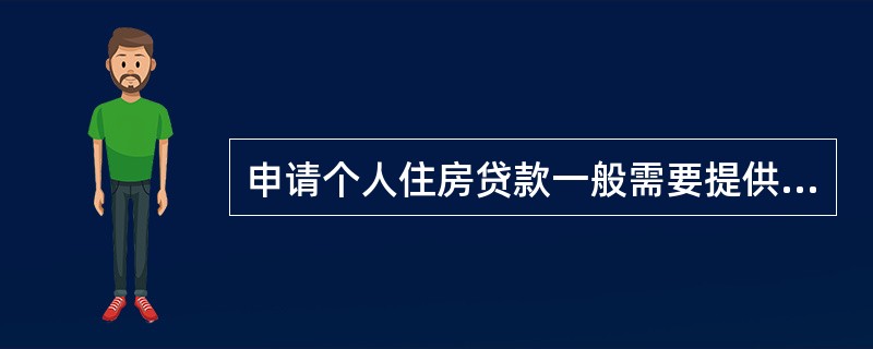 申请个人住房贷款一般需要提供（）。