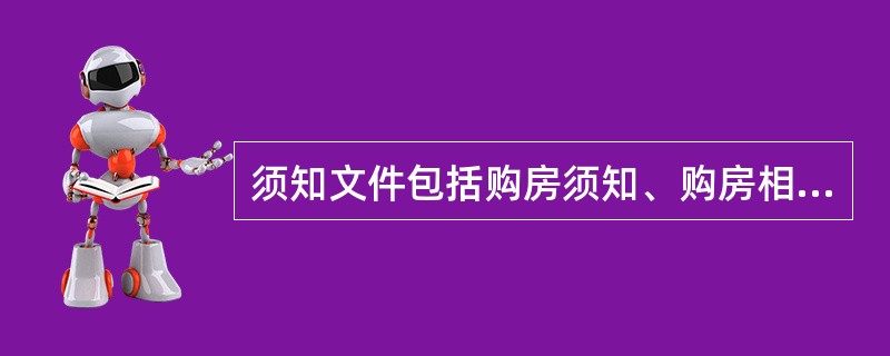 须知文件包括购房须知、购房相关税费须知及（）。