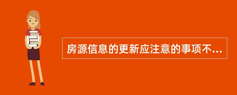 房源信息的更新应注意的事项不包括（）。