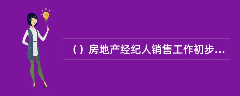 （）房地产经纪人销售工作初步完成的标志。