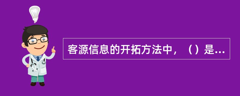 客源信息的开拓方法中，（）是常用方法，也是房地产经纪人获得精准客户的渠道之一。