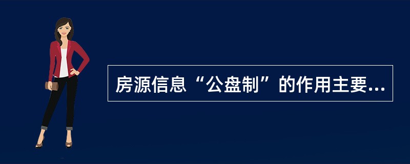 房源信息“公盘制”的作用主要有（）。