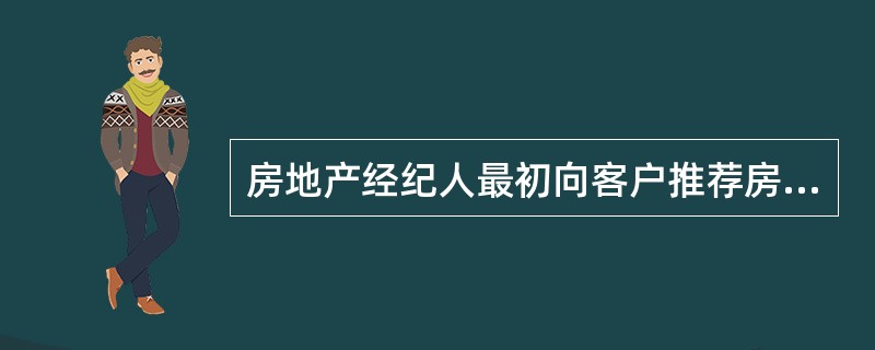 房地产经纪人最初向客户推荐房源时，应重点关注房源的（）。