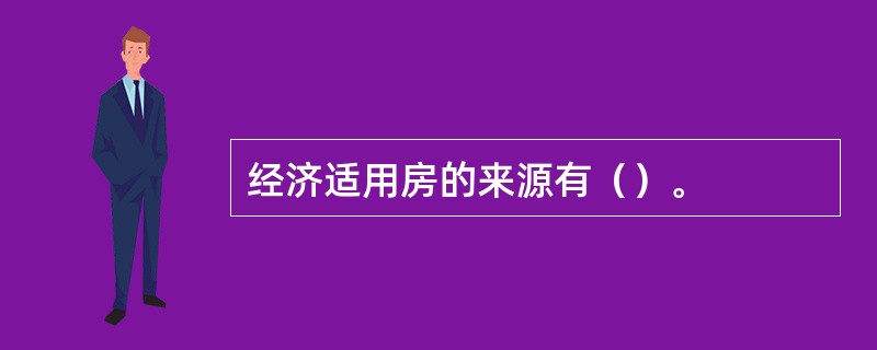 经济适用房的来源有（）。