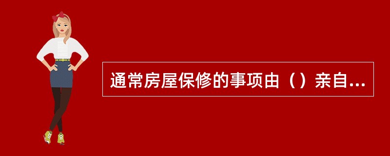 通常房屋保修的事项由（）亲自负责维修和处理。