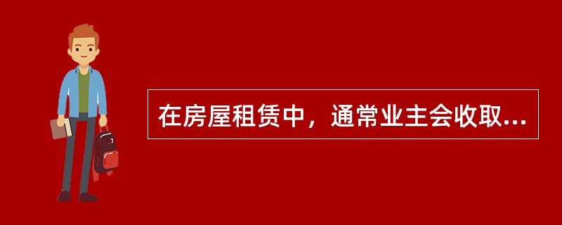 在房屋租赁中，通常业主会收取租户（）的租金作为押金。