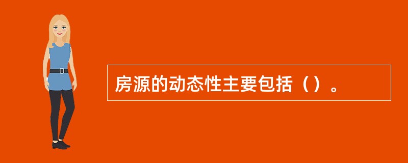 房源的动态性主要包括（）。