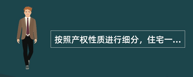 按照产权性质进行细分，住宅一般又可以分成商品住房、房改房、解困房、集资房、限价商品住房、私房等等，其中，（）不能上市交易。