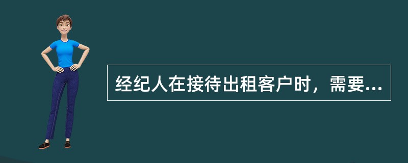 经纪人在接待出租客户时，需要查看或提醒客户准备的文件不包括（）。