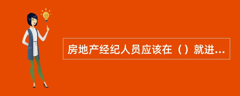 房地产经纪人员应该在（）就进行房屋实地查看。