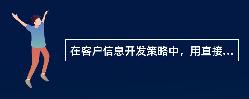 在客户信息开发策略中，用直接回应的拓展方法吸引最有价值的客户，是以（）为中心的营销手段。