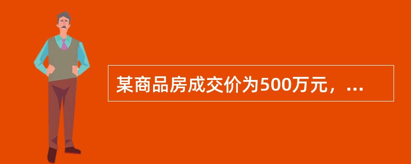 某商品房成交价为500万元，评估值为450万元，贷款成数为7成，则贷款额为（）。