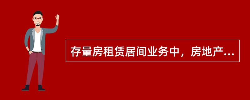 存量房租赁居间业务中，房地产经纪机构提供的服务内容有（）。