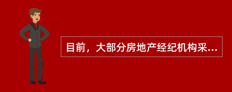 目前，大部分房地产经纪机构采用的房源共享模式是（）。